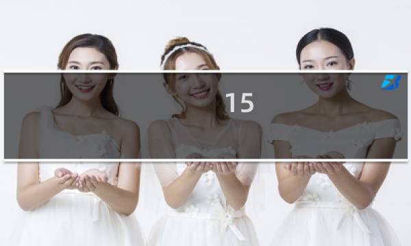 15 5攻略