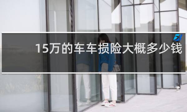 15万的车车损险大概多少钱