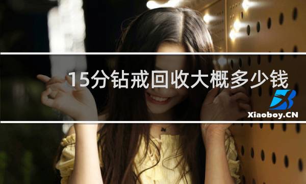 15分钻戒回收大概多少钱