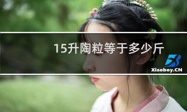 15升陶粒等于多少斤
