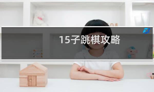 15子跳棋攻略