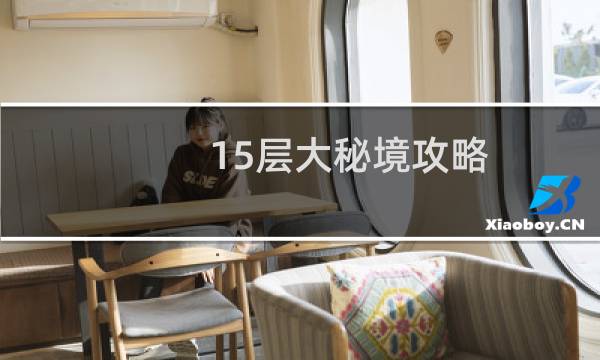 15层大秘境攻略