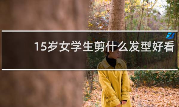 15岁女学生剪什么发型好看