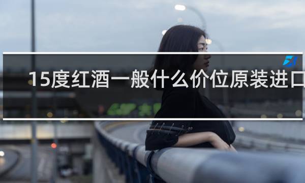 15度红酒一般什么价位原装进口的