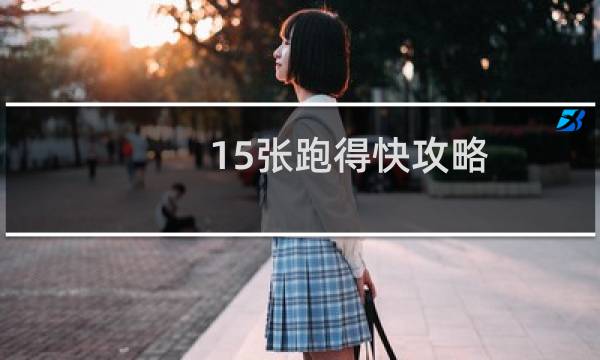 15张跑得快攻略
