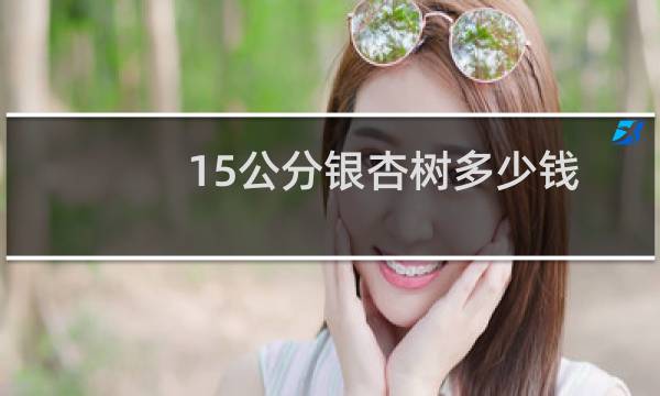 15公分银杏树多少钱