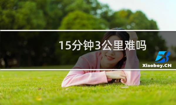 15分钟3公里难吗