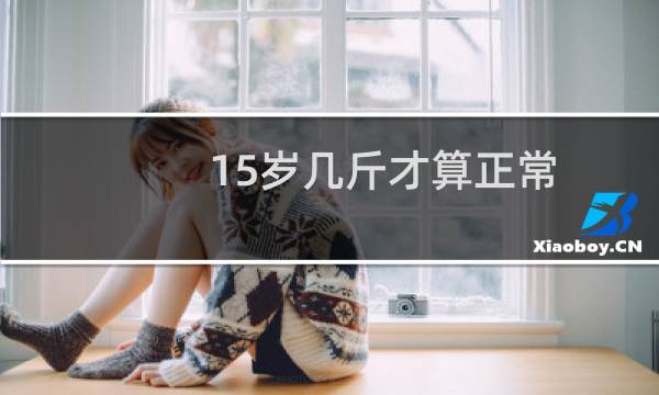 15岁几斤才算正常