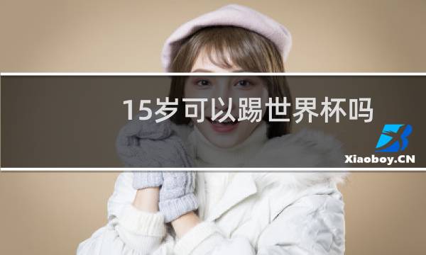 15岁可以踢世界杯吗