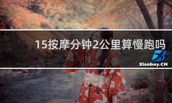 15按摩分钟2公里算慢跑吗