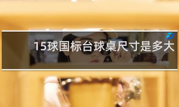 15球国标台球桌尺寸是多大