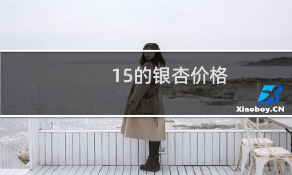 15的银杏价格