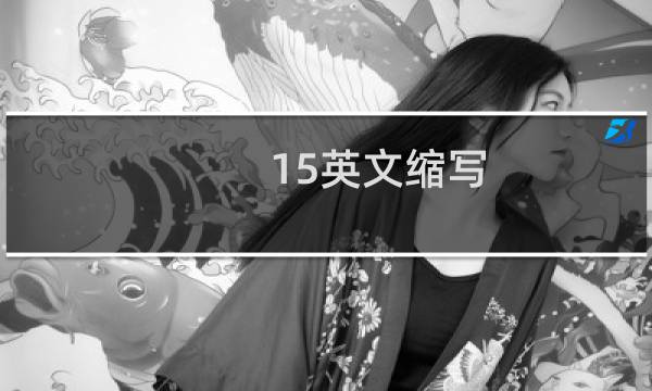 15英文缩写