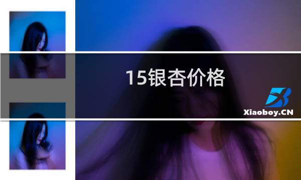 15银杏价格