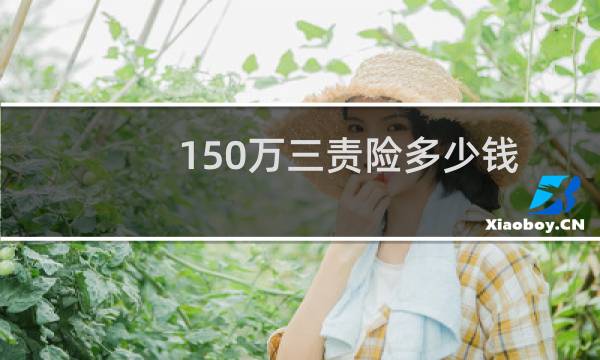 150万三责险多少钱