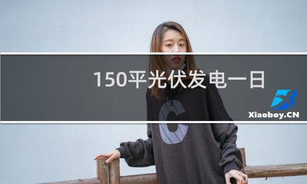 150平光伏发电一日
