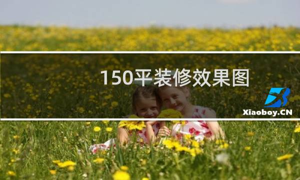 150平装修效果图