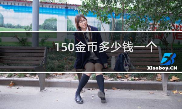 150金币多少钱一个