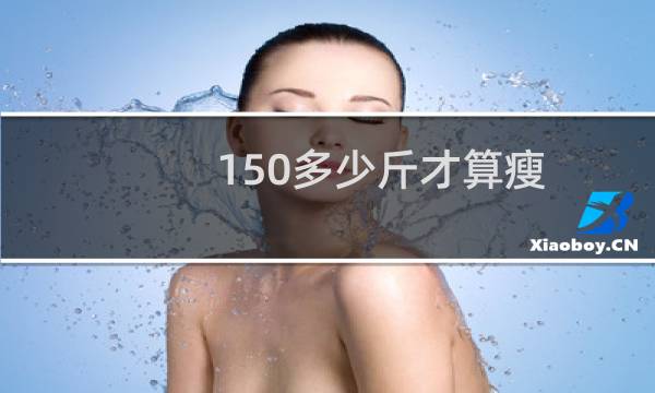 150多少斤才算瘦