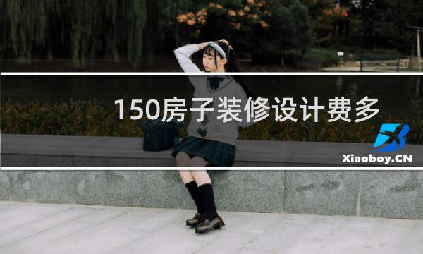 150房子装修设计费多少钱图片