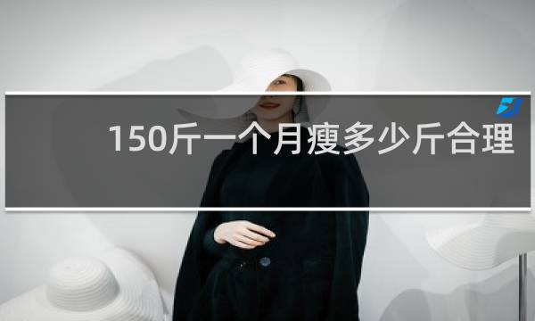 150斤一个月瘦多少斤合理