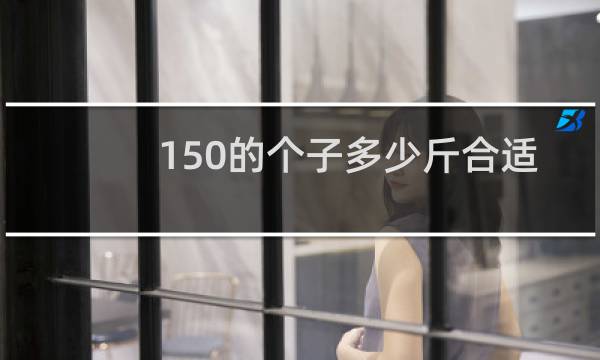 150的个子多少斤合适