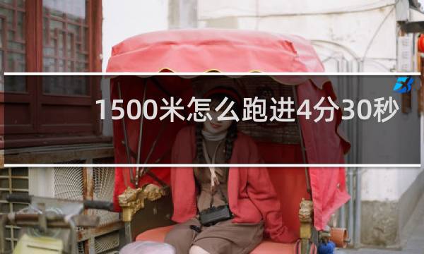 1500米怎么跑进4分30秒