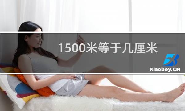 1500米等于几厘米