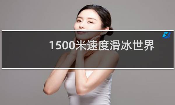 1500米速度滑冰世界纪录图片