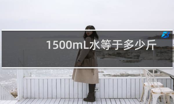 1500mL水等于多少斤