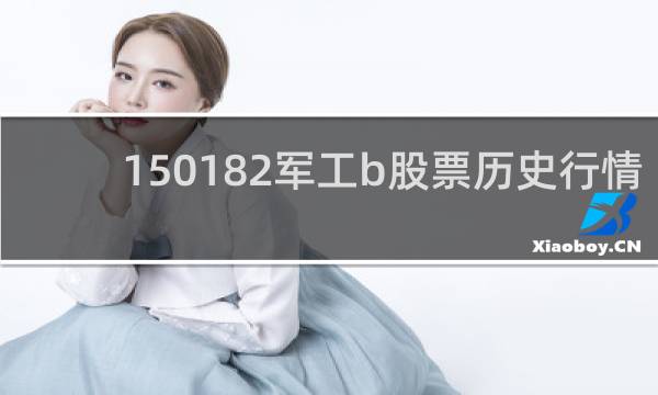 150182军工b股票历史行情