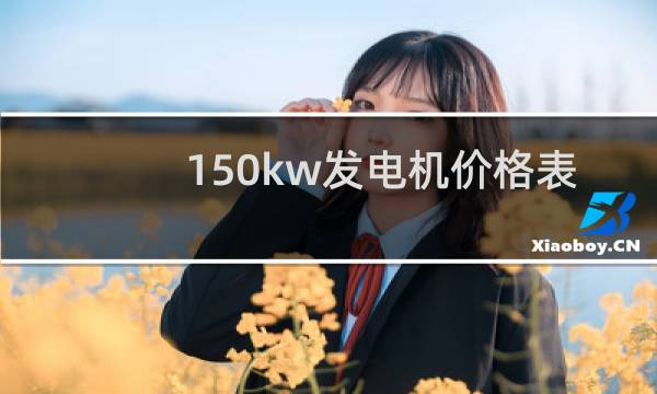 150kw发电机价格表图片