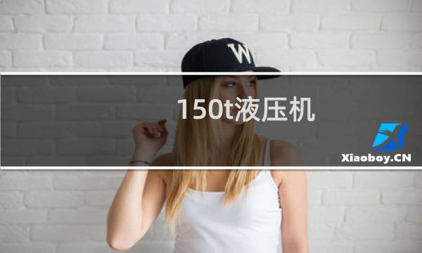 150t液压机
