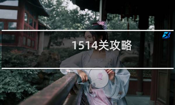 1514关攻略