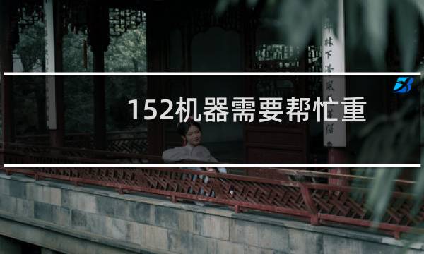 152机器需要帮忙重新配置网卡