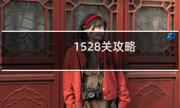 1528关攻略