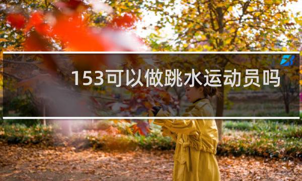 153可以做跳水运动员吗