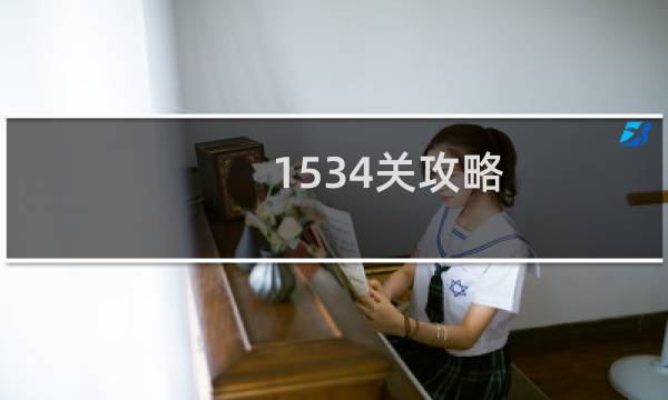 1534关攻略