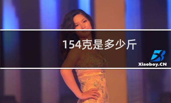 154克是多少斤