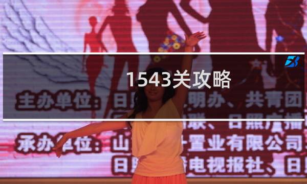 1543关攻略