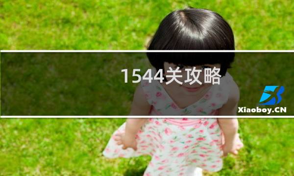 1544关攻略