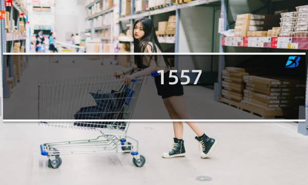 1557 skt1557什么梗