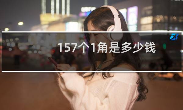 157个1角是多少钱
