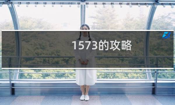 1573的攻略