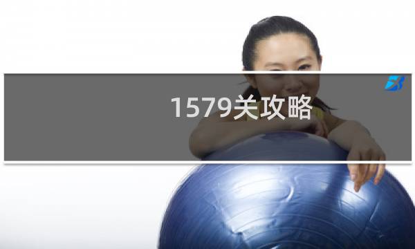 1579关攻略