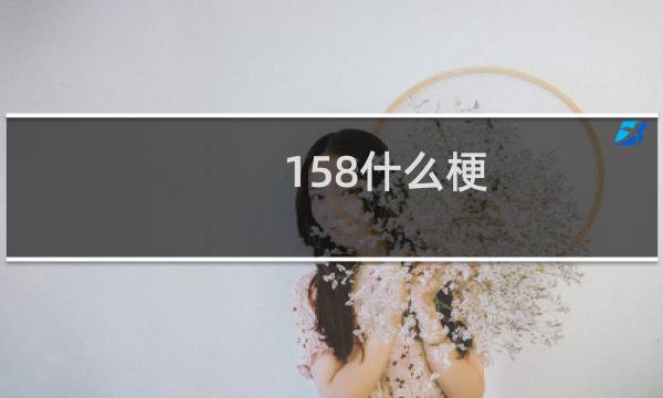 158什么梗