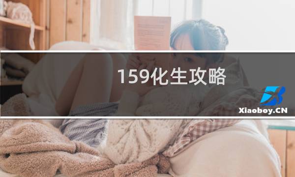 159化生攻略