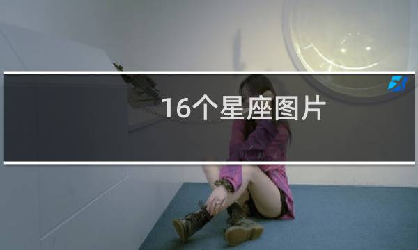 16个星座图片