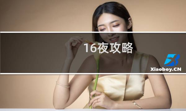 16夜攻略