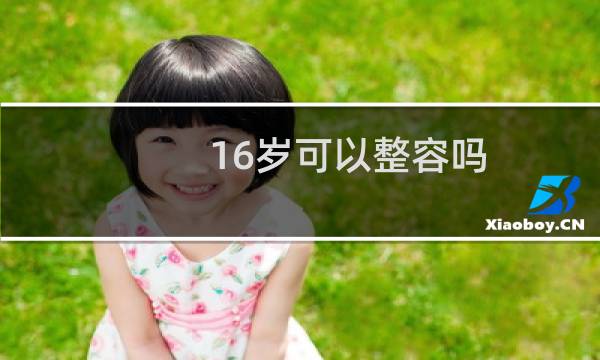 16岁可以整容吗
